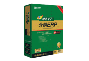速達V7-分銷ERP-商業版