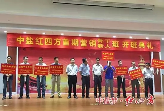 中鹽紅四方首期營(yíng)銷骨干、新人班開(kāi)班典禮！